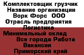 Комплектовщик-грузчик › Название организации ­ Ворк Форс, ООО › Отрасль предприятия ­ Логистика › Минимальный оклад ­ 23 000 - Все города Работа » Вакансии   . Приморский край,Спасск-Дальний г.